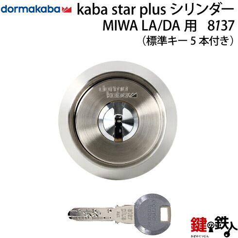 【楽天市場】【2】Kaba star PlusMIWA LA(DA)用 玄関 鍵(カギ) 交換 取替え用シリンダー 標準キー5本付き 【送料無料】 :  鍵の鉄人