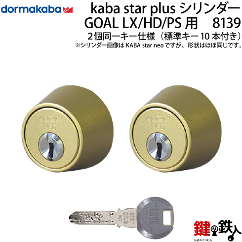 Kaba star Plus LX用 玄関 交換 鍵 カギ 賜物 取替えシリンダー２個同一キーシリンダー仕様■標準キー10本付き■ 割引