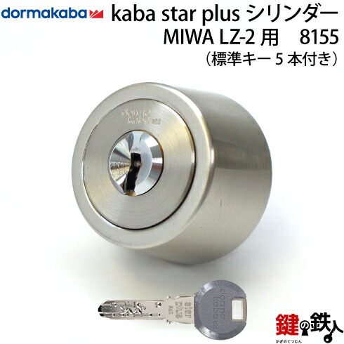 《16》KABA-8155-LZ-2 MIWA LZ-2 勝手口の鍵(カギ)のハイセキュリティ取替え用シリンダー KABA STAR PLUS(カバスタープラス) ■シルバー色 ■ドアの厚み/26~35mm対応品 ■標準キー5本付き 【送料無料】