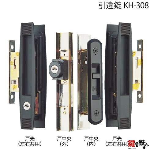 KH-308 トステム TOSTEM(=現 リクシル LIXIL) ブラック一番町の引違戸の中央部分と戸先鎌錠の部分の2ヵ所(同一キー)の鍵の交換■戸先鎌錠は左右共用タイプ■標準キー3本付き【送料無料】|鍵の鉄人