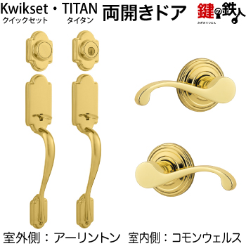 楽天市場】Kwikset(TITAN)両開き扉の 玄関錠一式 鍵(カギ) 交換 取替え