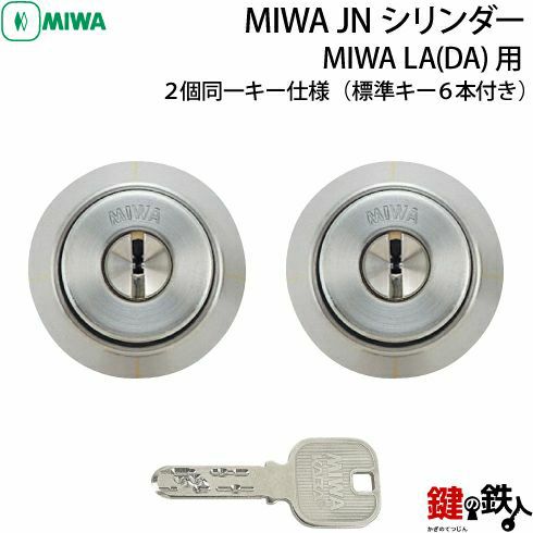 MIWA LA(DA)玄関 鍵(カギ) 交換 取替え用【MIWA JNシリンダー】■2個同一キー仕様■標準キー6本付き■ドア厚：33～42mm対応■全3色：シルバー・ゴールド・ブロンズ｜鍵の鉄人