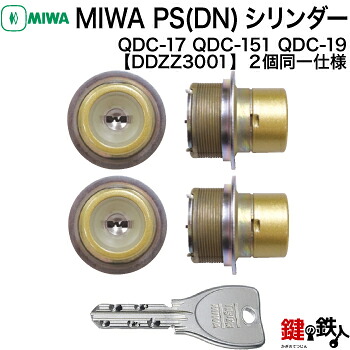 トステム TOSTEM(=現 リクシル LIXIL) アスティ 玄関ドア 鍵(カギ) 交換 取替え用シリンダートステム DNシリンダー(MIWA PSシリンダー) 2個同一キー仕様刻印: QDC-17 QDC-151 QDC-19■標準キー5本付き■【送料無料】|鍵の鉄人