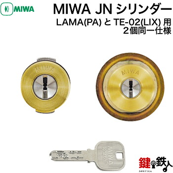 【1-2】MIWA JNシリンダー MIWA・LAMA(PA)とTE-02(LIX)用 玄関 鍵(カギ) 交換 取替えシリンダー ２個同一キーセット ゴールド色 ■標準キー6本付き■ 【送料無料】 19,800円