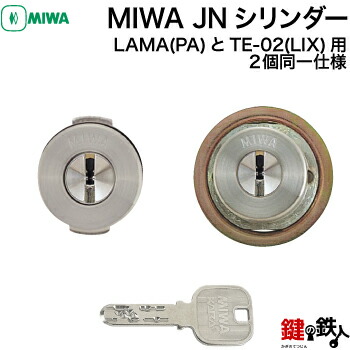 【1-1】MIWA JNシリンダーMIWA・LAMA(PA)とTE-02(LIX)用 玄関 鍵(カギ) 交換 取替えシリンダー2個同一キーセットシルバー色■標準キー6本付き■【送料無料】|鍵の鉄人