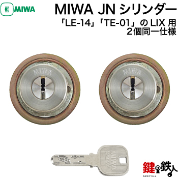 楽天市場】MIWA LIX用 玄関 鍵(カギ) 交換 取替えシリンダー(JN 