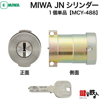 MIWA MCY-488/MCY-489＜br /＞ 玄関 鍵(カギ) 交換 取替え用シリンダー1個タイプ＜br /＞MIWA JNシリンダー仕様 ■標準キー3本付き■＜br /＞【送料無料】