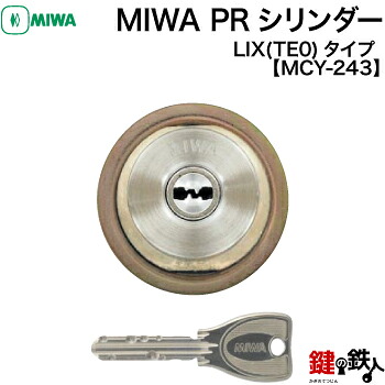 《4》MIWA LIX用 玄関 鍵(カギ) 交換 取替えシリンダー【MIWA PRシリンダー】 1個タイプ ■全３色:シルバー色/ブロンズ色/ゴールド色 ■ドアの厚み29mm～45mm ■標準キー3本付き 【ドアの向き左右共用タイプ】 【送料無料】