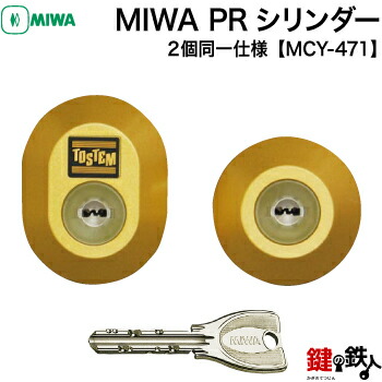 MIWA 玄関 鍵(カギ) 交換 取替え用シリンダー＜br /＞MCY-471 ■標準キー5本付き■＜br /＞【送料無料】