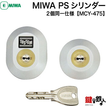 MIWA 玄関 鍵(カギ) 交換 取替え用シリンダーMCY-475■標準キー5本付き■【送料無料】｜鍵の鉄人