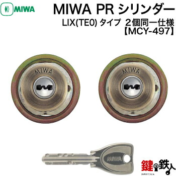 楽天市場】MIWA 交換用PRシリンダーLIX(TE0)タイプ□ディンプルキー□キー6本付き□シルバー色□2個同一キーセット【送料無料】 : 鍵の鉄人