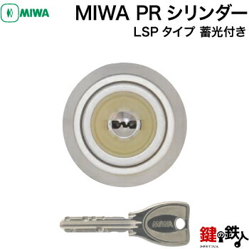 楽天市場】(6-2)MIWA PRシリンダー 蓄光付LSP用 2個同一キータイプ玄関 鍵(カギ) 交換 取替え用□標準キー6本付き□【送料無料】 :  鍵の鉄人