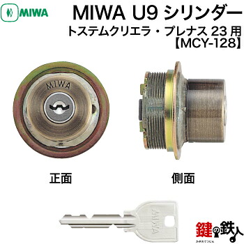 【8】MIWA LE-01とMIWA TE-01の玄関の取替え用 MIWA U9シリンダー ■1個だけ ■ブロンズ色 ■標準キー3本付き トステム TOSTEM(\u003d現 リクシル LIXIL)のドア「クリエラ」「プレナス23」対応品 ■左右共用タイプ