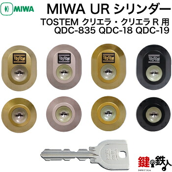 トステム TOSTEM(=現 リクシル LIXIL) 玄関ドア クリエラ・クリエラR 玄関 鍵(カギ) 交換 取替え用シリンダーMIWA URシリンダー 2個同一キー仕様刻印： QDC-835 QDC-18 QDC-19■標準キー5本付き■【送料無料】｜鍵の鉄人