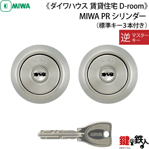 楽天市場】賃貸住宅D-Room 玄関 鍵(カギ) 交換 取替え用シリンダーMIWA PRシリンダー単品仕様□標準キー3本付き□【送料無料】 : 鍵の鉄人