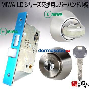 【楽天市場】MIWA LDシリーズ交換用レバーハンドル錠・MIWA