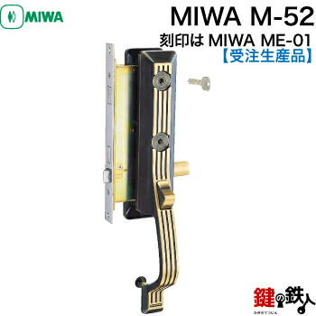 【受注生み出すこと品】\u003cbr /\u003eMIWA M-52(目じるしはMIWA ME-01) 部屋の入り口 鍵(カギ) 取り替えっこ 取替え用\u003cbr /\u003e【貨物輸送無料】