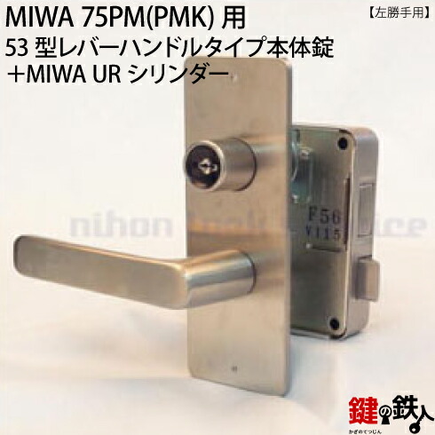 《9》53型レバーハンドルタイプの75PM(PMK)錠本体+MIWA UR PMKシリンダーの玄関錠一式 取替え用■シルバー色■ドアは、外開きタイプ■右勝手または、左勝手■ドアの厚み34~38mm対応品■標準キー3本付き【送料無料】|鍵の鉄人