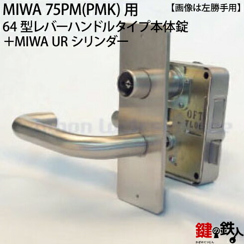 《2》64型生き胆手持ち部分印字機の75PM(PMK)錠本体＋MIWA UR PMK円柱の入り口・入口錠一揃え 取替え用■しろがね色色■部屋の入り口は、外車のドア印字機■右勝手もとまたは、左勝手もと■部屋の入り口の奥ふかさ36～40粍相応う品■判定基準足がかり3本付き添い人【貨物輸送無料】