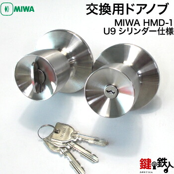 MIWA U9 HMD-1 部屋の入り口 鍵(カギ) 取り替えっこ 取替え用部屋の入り口ノッブ (上っ側と内部ノッブ付き添い人)■標準尺度手当たり3本付き添い人■