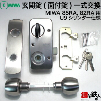 MIWA 85RA, 82RA用　取替え用　玄関錠(面付錠)一式交換＜br /＞■U9シリンダー＜br /＞■外開き用＜br /＞■シルバー色＜br /＞■標準キー3本付き＜br /＞【送料無料】