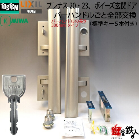 トステム TOSTEM(=現 リクシル LIXIL) プレナス20・23、ボイーズ玄関ドアバーハンドルごと全部交換【上下の錠ケース・シリンダー】バーハンドルの長さ500mmタイプシルバー色|鍵の鉄人
