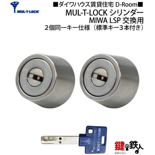 MUL-T-LOCK LSP用 玄関 鍵(カギ) 交換 取替えシリンダー２個同一キーセット■標準キー3本付き■【送料無料】｜鍵の鉄人