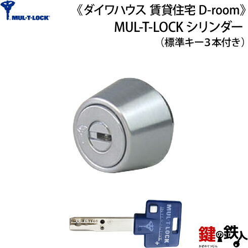 MUL-T-LOCK シリンダー仕様■標準キー3本付き■【送料無料】｜鍵の鉄人