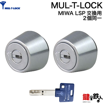 楽天市場】【1】 MUL-T-LOCKLSP用 玄関 鍵(カギ) 交換 取替え