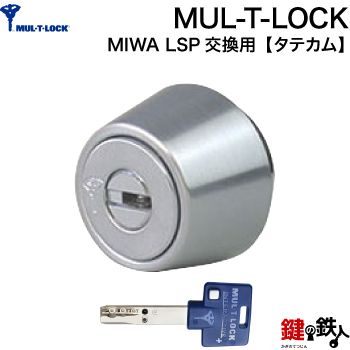 楽天市場】MUL-T-LOCKMIWA LSP+MIWA DZ(BH LD LDSP)用 玄関 鍵(カギ