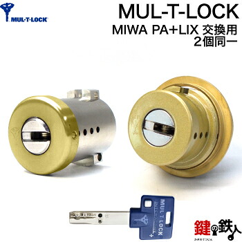 【5-2】MUL-T-LOCK(マルチロック) MIWA LAMA(PA)とTE-02(LIX)用 玄関 鍵(カギ) 交換 取替えシリンダー ２個同一キーセット ゴールド色 ■標準キー3本付き■ 【送料無料】