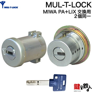 MUL-T-LOCK（マルチロック）LIX用 鍵 取替え 交換シリンダー 