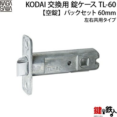 TL-60 KODAI 取替え 交換錠ケース 【対応商品】 ・リヴィエール