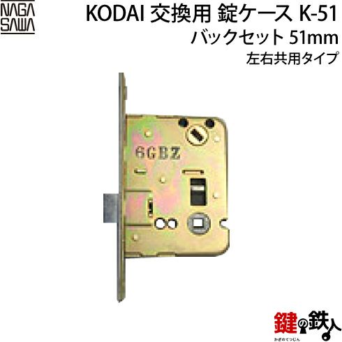 K-51 KODAI 取替え 交換錠ケース【対応商品】エスパース・エレーヌ・パレ｜鍵の鉄人