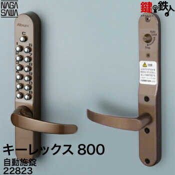 楽天市場】キーレックス800 自動施錠鍵付 レバーハンドル 楽天市場】キーレックス800 自動施錠鍵付 レバーハンドル