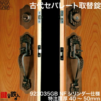 【12-1の2】KODAI セパレート 部屋の入り口 鍵(カギ) 取り替えっこ 取替え錠ディンプルキーシリンダー遣りくち内外の手持ち部分と錠容れもの付■うしろ側書き割り＝60粍■特注扉厚\u003d40～50粍■銅古美色・金古美色■働き掛ける共用手合い■標準尺度手当たり4本付き添い人【貨物輸送無料】