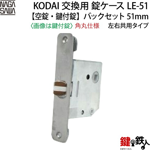 LE-51錠 角丸遣りかた KODAI 取替え 取り替えっこ錠入れもの【相応う商いもの】・リヴィエール・エスパース・エレーヌ・パレ・ネクサスフラットVF1