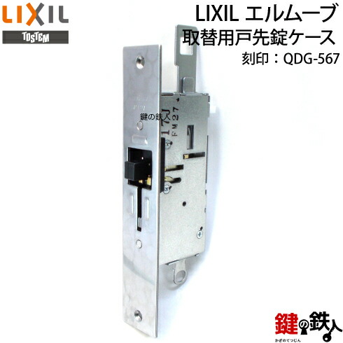 LIXIL エルムーブ取替用戸先錠入れもの目じるし：QDG-567