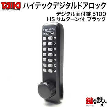 楽天市場】□ デジタル ドアロック-5100デジタル面付錠(補助錠)HSサムターン付シルバー□ドアの厚み＝25mm～50mmに対応【送料無料】 :  鍵の鉄人