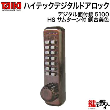 楽天市場】デジタルラッチ錠 ５３００自動施錠ドア扉用□左右共用タイプ□HSサムターン付【送料無料】 : 鍵の鉄人