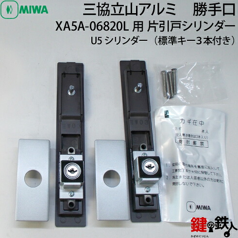 三協立山アルミ　勝手口XA5A-06820L用　片引戸シリンダー上下２個同一キータイプU5シリンダーキー3本付｜鍵の鉄人