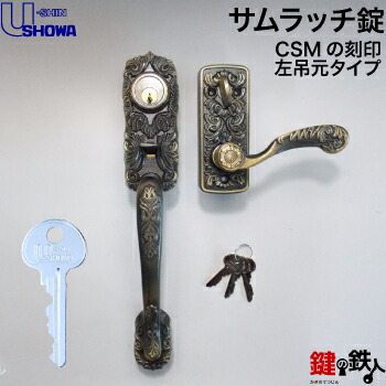 楽天市場】【2】玄関ドア用鍵SHOWA（ショウワ）サムラッチ錠CSM