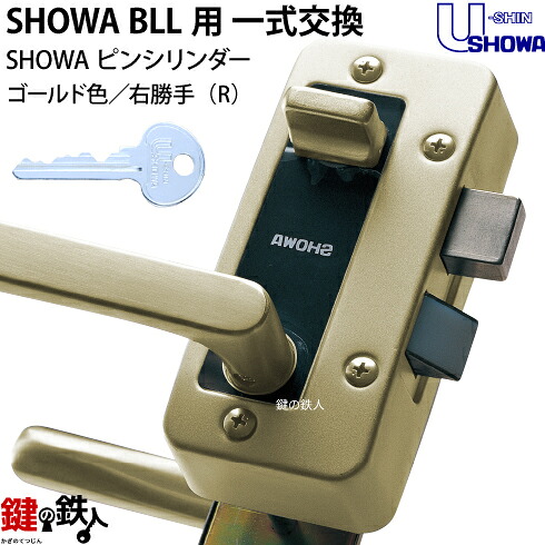 【6】P-BLL-36-S06T(R) SHOWA BLL本体一式玄関の鍵(カギ)の交換 取替えフルセット ■ピンシリンダー仕様 ■ドアは、右勝手用 ■ゴールド色 ■ドアの厚み35～40mm対応品 ■U-SHIN/SHOWA（ユーシンショウワ）製 ■標準キー3本付き 【送料無料】