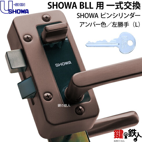 【3】P-BLL-36-S28T(L) SHOWA BLL本体一式玄関の鍵(カギ)の交換 取替えフルセット ■ピンシリンダー仕様 ■ドアは、左勝手用 ■アンバー色 ■ドアの厚み35～40mm対応品 ■U-SHIN/SHOWA（ユーシンショウワ）製 ■標準キー3本付き 【送料無料】