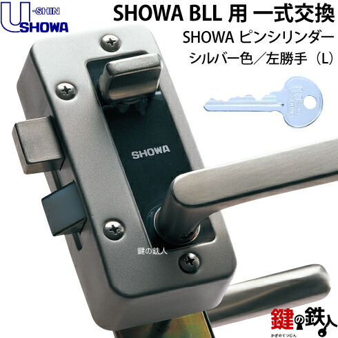 楽天市場】【7】NX-BLL-36-S32P(L)SHOWA BLL本体一式玄関の鍵