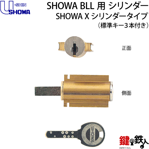 楽天市場】《1》SHOWA-BLL玄関の鍵(カギ) の交換、取替えシリンダー