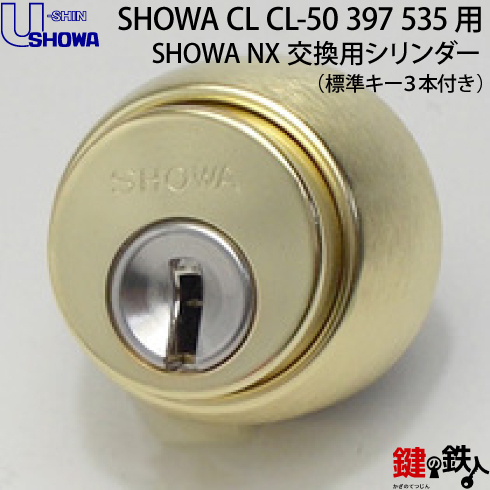 楽天市場】【12】SHOWA(ショウワ) CL CL-50 397 535交換用シリンダー
