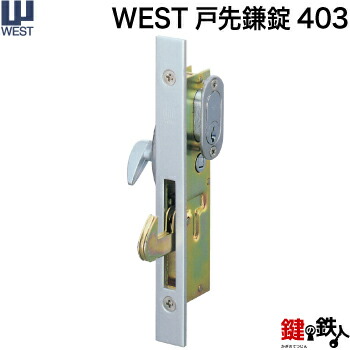 【楽天市場】WEST戸先鎌錠(ドア用) WEST402玄関引戸の取替用戸先鎌錠 戸先取付方向＝左右どちらでも可 ドア厚み＝25～45mm対応品  標準キー3本付き【送料無料】 : 鍵の鉄人