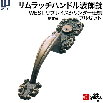 WEST 飾り錠タイプ 玄関 鍵(カギ) 交換 取替え用フルセット(9)WESTリプレイスシリンダー仕様■左右共用タイプ■■ドアの厚み:36~45mm用■■標準キー3本付き■【送料無料】|鍵の鉄人