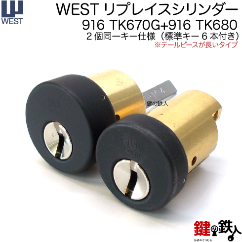 安心の定価販売 楽天市場 West リプレイスシリンダーミサワホーム用 玄関 鍵 カギ 交換 取替えシリンダーtk680 Tk670gタイプ テールピースが長いタイプ ２個同一キーシリンダー ドア厚み約36mm用 標準キー6本付き 送料無料 鍵の鉄人 売り尽